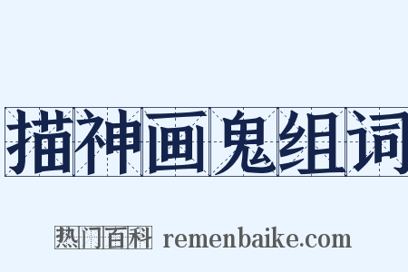 描神画鬼组词是什么意思的图片